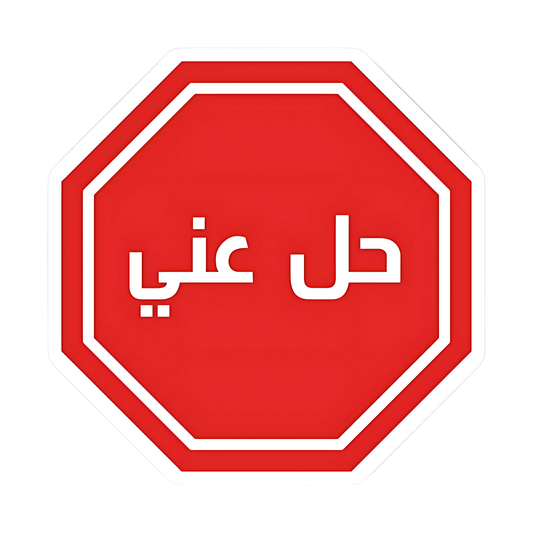 7el 3any Sticker