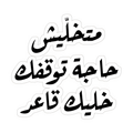 Khalek aa3ed Sticker